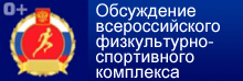 fizvosp.ru - Рабочая группа по подготовке совместного заседания Государственного совета Российской Федерации и Совета при Президенте Российской Федерации по развитию физической культуры и спорта